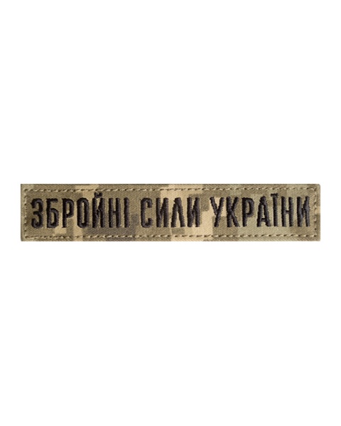 Планка Збройні Сили України, пиксель - черна PLA-5.1 фото