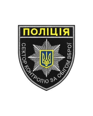 Шеврон Поліція Сектор Контролю За Обігом Зброї POLICE-51 фото