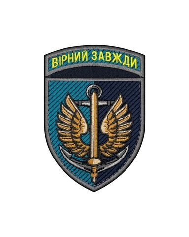 Шеврон Морська піхота "Вірний завжди", кольоровий SHE.MP-19 фото