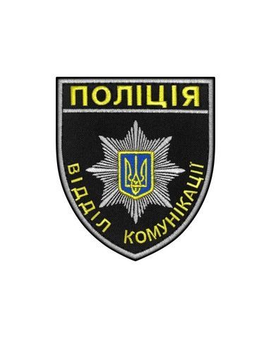 Шеврон Поліція відділ комунікації, кольоровий POLICE-58.1 фото