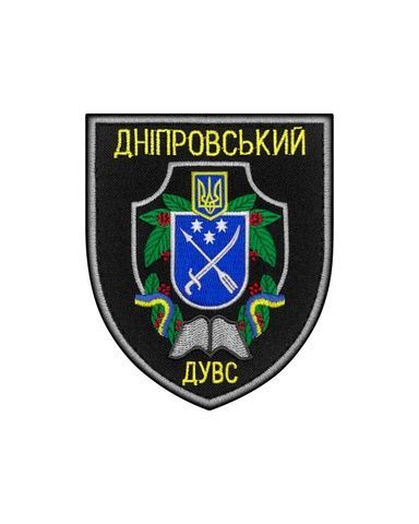 Шеврон Дніпровський ДУВС, кольоровий UCH-11.1 фото