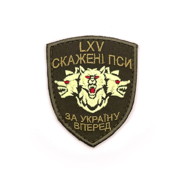 Шеврон 65-та окрема механізована бригада LXV Скажені пси за Україну вперед SHE-218 фото