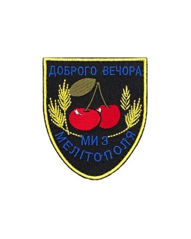 Шеврон Доброго вечора ми з Мелітополя SHE.PRIK-3 фото