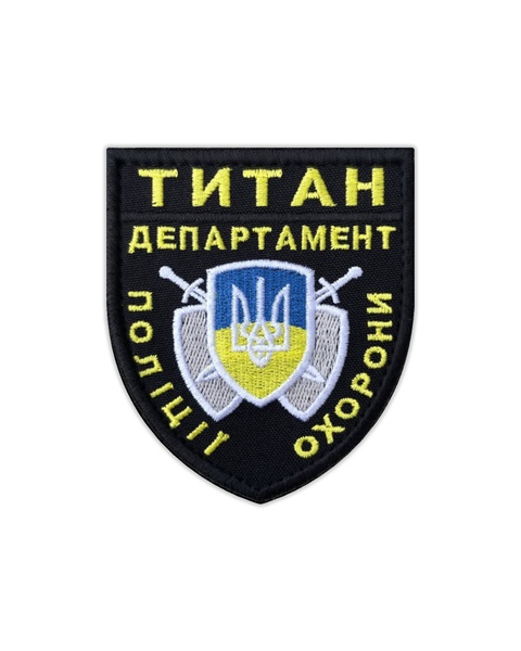 Шеврон "Титан Департамент Поліції Охорони" з чорним контуром SHE-1.1 фото