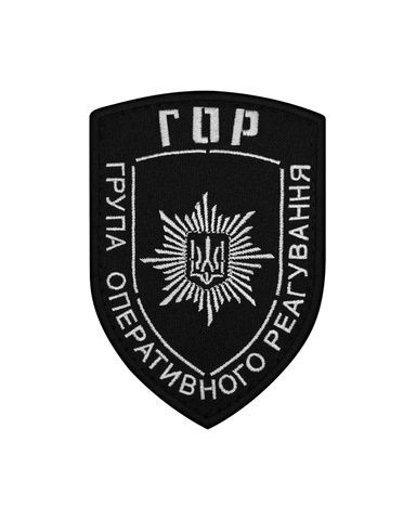 Шеврон ГОР Група Оперативного Реагування, чорний POLICE-32.1 фото