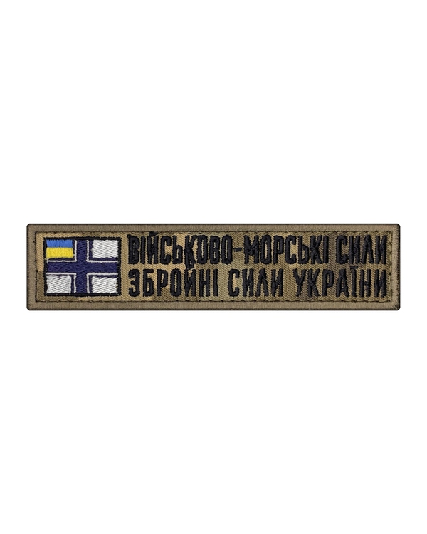 Планка Військово-морські сили Збройних сил України, пиксель PLA-11.1 фото